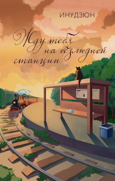 Изображение товара Художественная книга КоЛибри Жду тебя на безлюдной станции (Инудзюн 9785389299245)