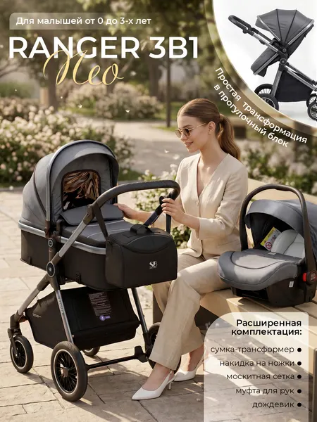Изображение товара Детская универсальная коляска Sweet Baby Ranger 3в1 (Neo Grey)