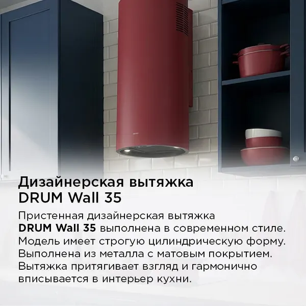 Изображение товара Вытяжка коробчатая Maunfeld Drum Wall 35 (бургунди)