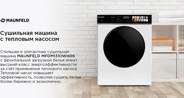 Изображение товара Сушильная машина Maunfeld MFDM1310WH06
