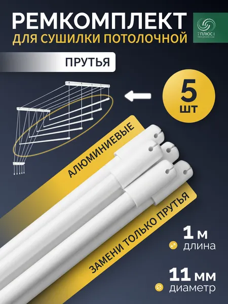 Изображение товара Комплект для ремонта потолочных сушилок Comfort Alumin Group ф11мм 1м / 012090 (5шт, белый)