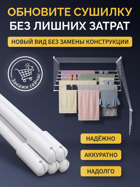 Изображение товара Комплект для ремонта потолочных сушилок Comfort Alumin Group ф11мм 1.2м / 012095 (5шт, белый)