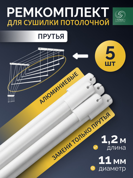 Изображение товара Комплект для ремонта потолочных сушилок Comfort Alumin Group ф11мм 1.2м / 012095 (5шт, белый)