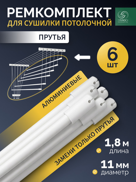 Изображение товара Комплект для ремонта потолочных сушилок Comfort Alumin Group ф11мм 1.8м / 012114 (6шт, белый)