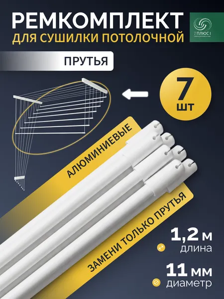Изображение товара Комплект для ремонта потолочных сушилок Comfort Alumin Group ф11мм 1.2м / 012120 (7шт, белый)