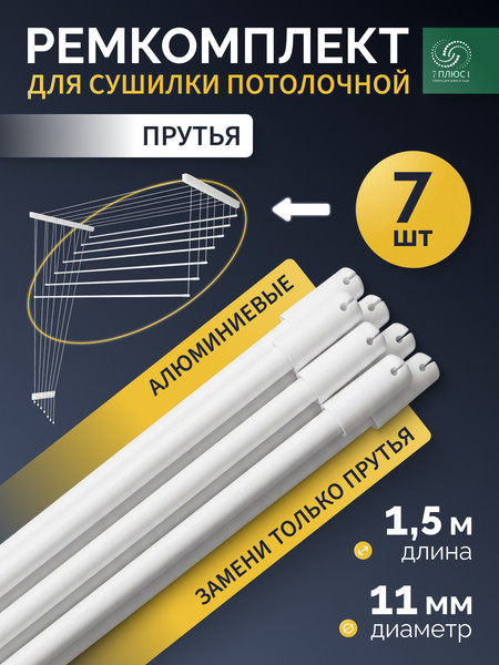 Изображение товара Комплект для ремонта потолочных сушилок Comfort Alumin Group ф11мм 1.5м / 012123 (7шт, белый)