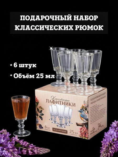 Изображение товара Набор рюмок Лафитек Подарочные светлые (6шт)