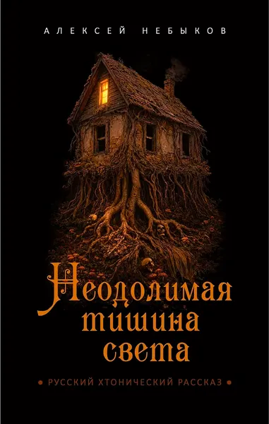 Изображение товара Художественная книга Рипол Классик Неодолимая тишина света (Небыков А. 9785386155858)