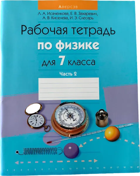 Изображение товара Рабочая тетрадь Аверсэв Физика. 7 класс. Часть 2 (Исаченкова Лариса)
