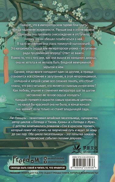 Изображение товара Художественная книга FreeDom Императорский пион (Ляньцзы Лю 9785042233036)
