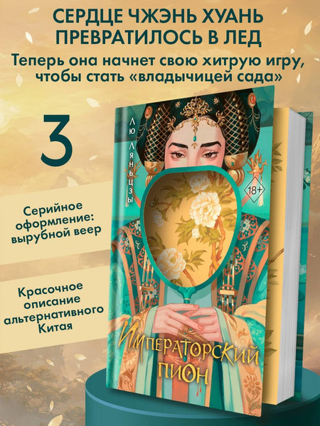 Изображение товара Художественная книга FreeDom Императорский пион (Ляньцзы Лю 9785042233036)