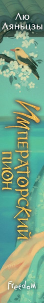 Изображение товара Художественная книга FreeDom Императорский пион (Ляньцзы Лю 9785042233036)