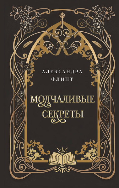 Изображение товара Художественная книга FreeDom Молчаливые секреты (Флинт Александра 9785042376832)