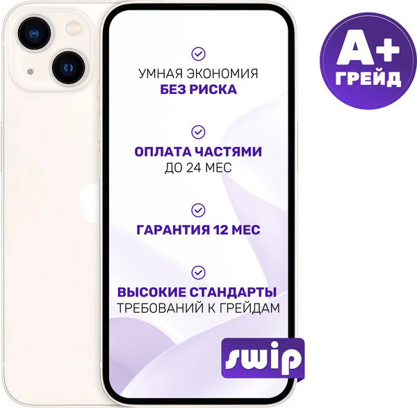 Смартфон восстановленный Apple iPhone 13 128GB Swip Грейд A+ (Starlight)