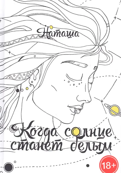 Изображение товара Художественная книга Рипол Классик Когда солнце станет белым (Наташа 9785386108625)