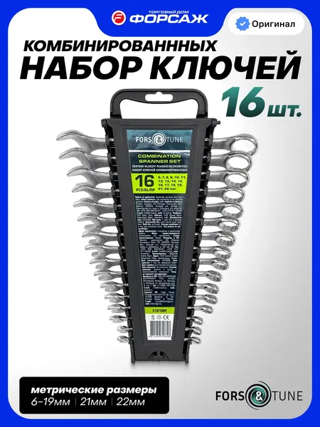 Изображение товара Набор ключей FORSandTUNE 5161MP (68035)