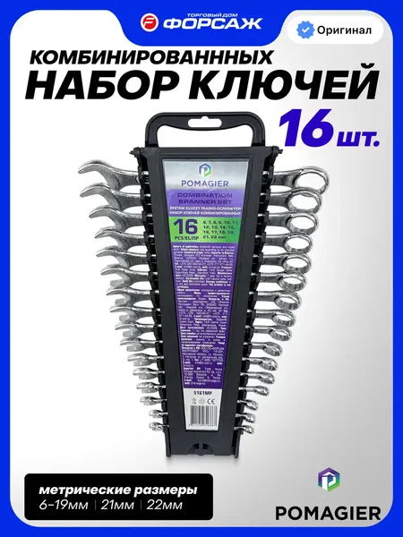 Изображение товара Набор ключей Pomagier POM-5161MP (68037)
