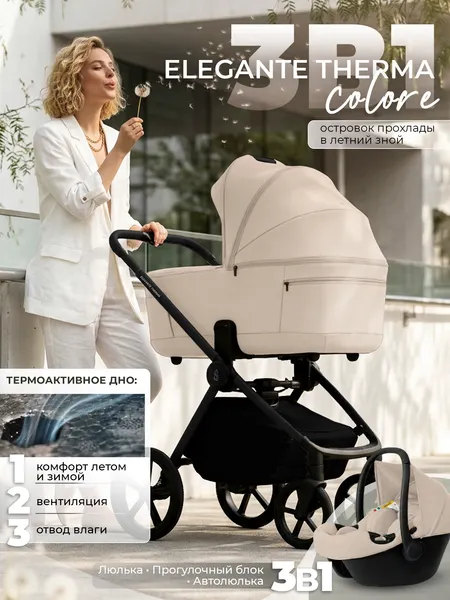Изображение товара Детская универсальная коляска Sweet Baby SBL Elegante Therma 3в1 (кремовый)