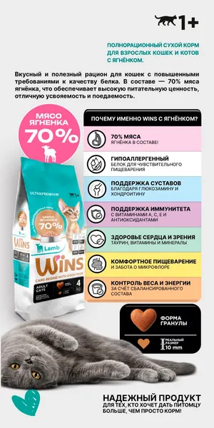Изображение товара Сухой корм для кошек WINS С ягненком (4кг)