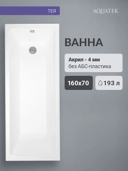 Изображение товара Ванна акриловая Aquatek Тея 160x70см / TEI160-0000001
