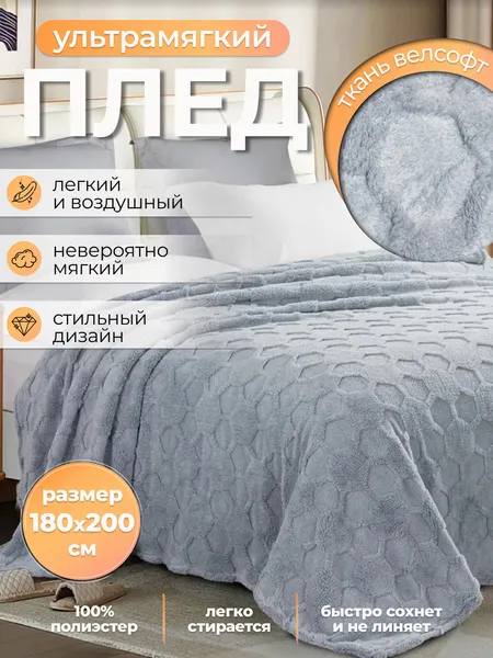 Изображение товара Плед Миланка Vse Doma 180x200 (соты/серый)