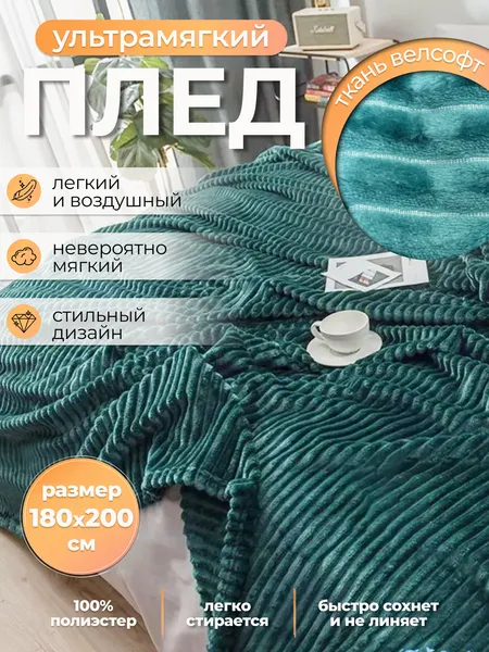 Изображение товара Плед Миланка Vse Doma 180x200 (полоса/изумрудный)