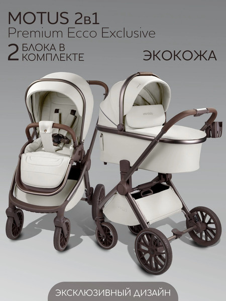 Изображение товара Детская универсальная коляска Amarobaby 2в1 Motus Premium Ecco Exclusive / AB26-10MOTUSF/33 (молочный)