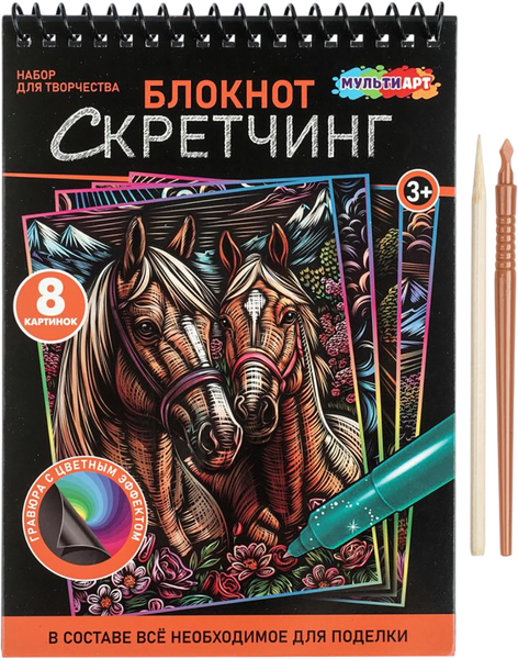 Изображение товара Блокнот-гравюра MultiArt Лошади SCRBL-134510