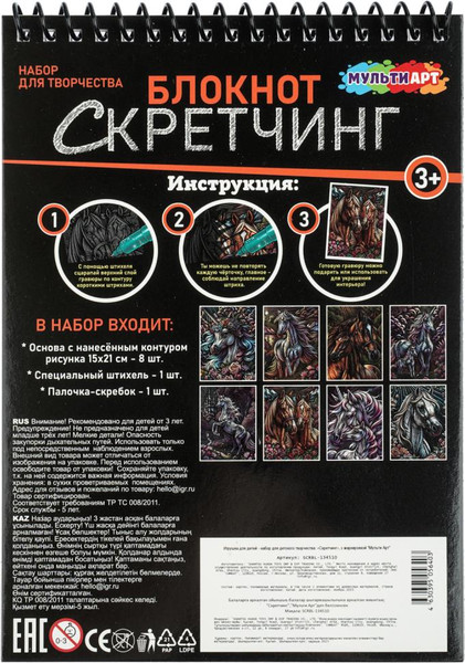 Изображение товара Блокнот-гравюра MultiArt Лошади SCRBL-134510