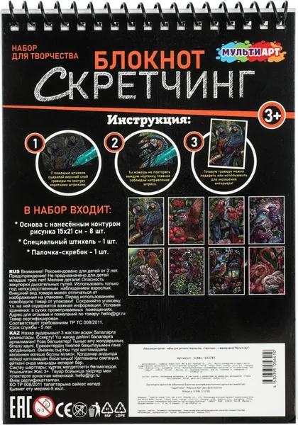 Изображение товара Блокнот-гравюра MultiArt Птицы SCRBL-133785