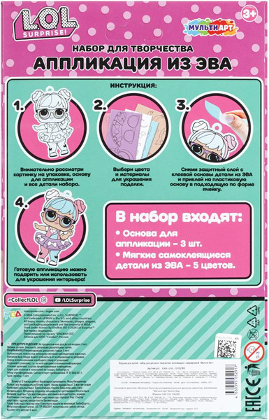 Изображение товара Набор для творчества MultiArt Аппликация из эва ЛОЛ / EVA-LOL-130280