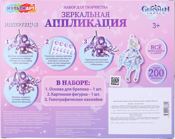 Изображение товара Набор для творчества MultiArt Зеркальная аппликация-брелок геншин / AZ-18-GH-NW (48)