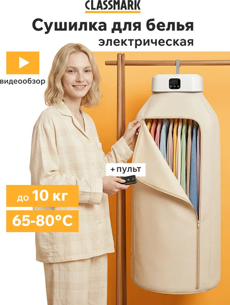 Изображение товара Электросушилка для белья Classmark GYJ-01