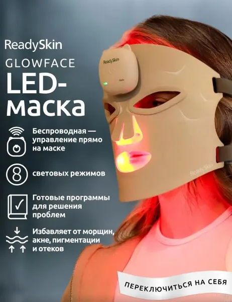Изображение товара Светодиодная маска для омоложения кожи лица Ready Skin GlowFace