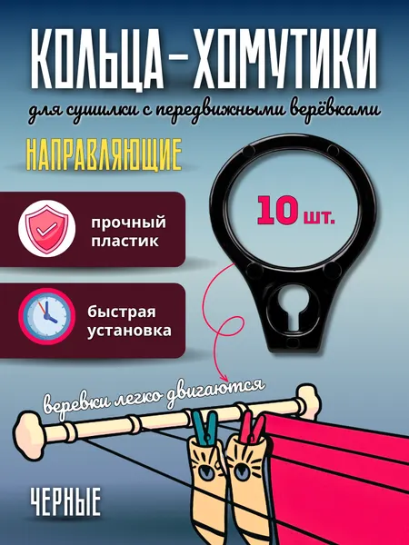 Изображение товара Комплект для ремонта потолочных сушилок Comfort Alumin Group Кольцо-хомут / 012088 (10шт, черный)