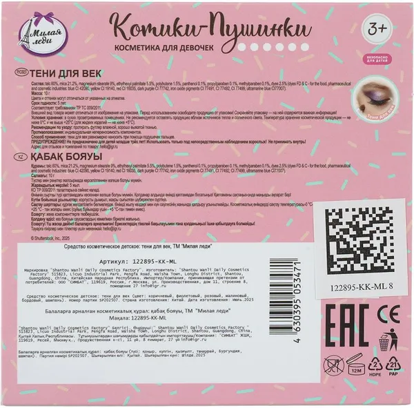 Изображение товара Тени для век детские Милая Леди 122895-KK-ML