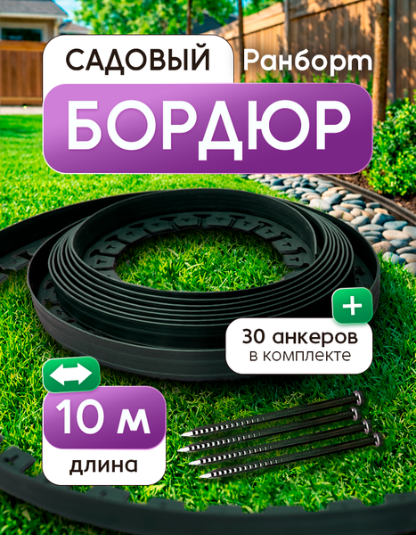 Изображение товара Бордюр садовый Ранборт Ландшафтный 55мм