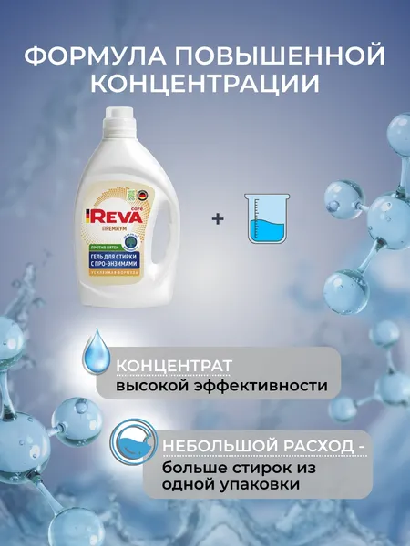 Изображение товара Гель для стирки Reva Care с энзимами от пятен (2л)