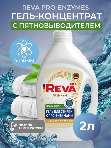 Изображение товара Гель для стирки Reva Care с энзимами от пятен (2л)