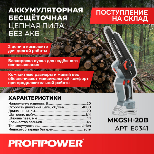 Изображение товара Пила цепная аккумуляторная Profipower MKGSH-20B / E0341 (без АКБ и ЗУ)