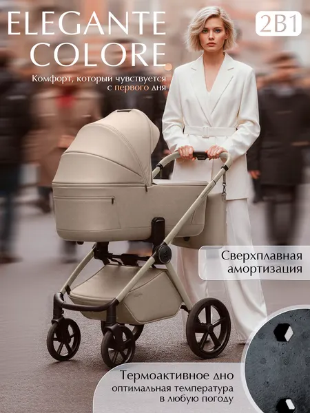 Изображение товара Детская универсальная коляска Sweet Baby 2в1 SBL Elegante Therma Colore (шампань бежевый)