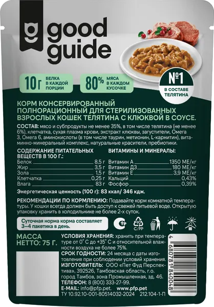 Изображение товара Влажный корм для кошек Good guide Для стерилизованных телятина с клюквой в соусе (75г)