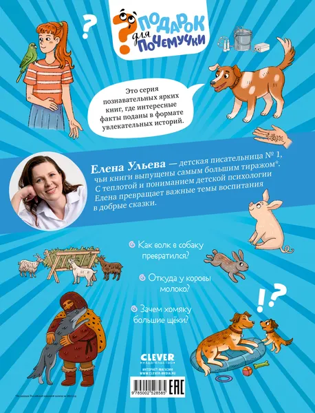 Изображение товара Энциклопедия CLEVER Подарок для почемучки. Домашние животные (Ульева Елена)