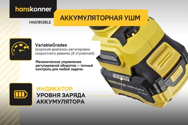 Изображение товара Угловая шлифовальная машина Hanskonner HAG1812BLE