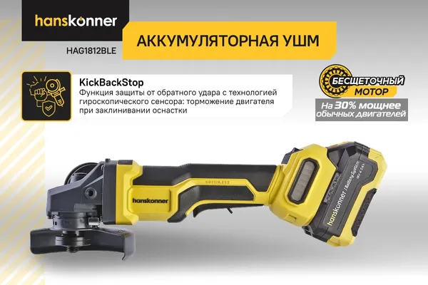 Изображение товара Угловая шлифовальная машина Hanskonner HAG1812BLE