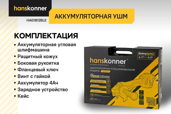 Изображение товара Угловая шлифовальная машина Hanskonner HAG1812BLE