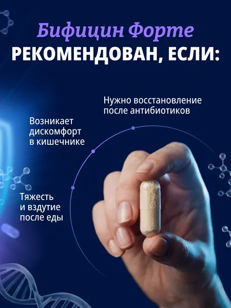 Изображение товара Пищевая добавка Bificin Форте Синбиотик (30 капсул)