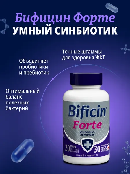 Изображение товара Пищевая добавка Bificin Форте Синбиотик (30 капсул)
