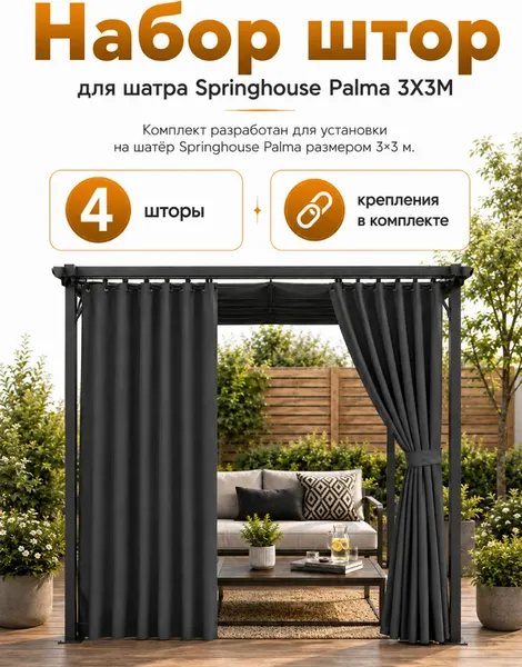Изображение товара Штора для террасы Springhouse 3Х3М SAG31-3030 (серый)