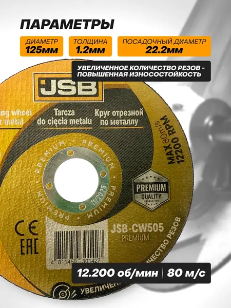 Изображение товара Набор отрезных дисков JSB CW505 Premium (64282)